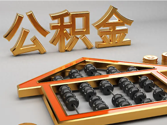 白沙2025年住房公积金惠民属性的核心体现‌