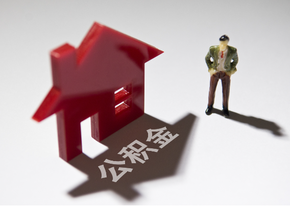 白沙2025年4月最新公积金政策解读‌