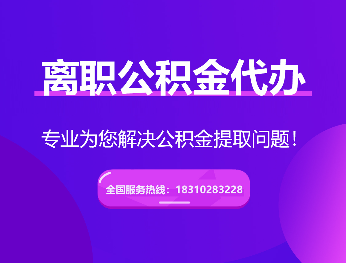 白沙离职公积金代办提取